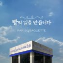 파리바게트길