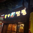 방가짬뽕