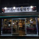 대구반야월막창(가오점)