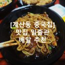 일출관 | [계산동 중국집] 맛집 일출관 배달 추천