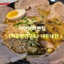 차슈멘연구소 | 서현역라멘 진한 육수에 반했던 또간집 <차슈멘연구소> 내돈내산