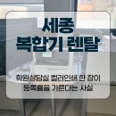 세종복합기렌탈 학원상담실 컬러인쇄 한 장이 등록률을 가른다는 사실