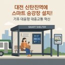 신탄진역 버스정류장 이미지