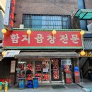 함지한우곱창 이미지