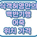 적벽강가든 | 식객허영만의백반기행 금산 어죽 도리뱅뱅이 적벽강가든 위치 가격 맛집 303회