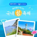울릉도 갈까 흑산도 갈까…하나투어, 도란도란 국내 섬 축제 선봬 이미지