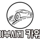 눈이부시게카워시 이미지