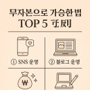 Top-솜씨 | 무자본으로 가능한 부업 TOP 5 정리