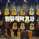 클래식&포크기타(입문) | 의왕시 유일한 악기사 &lt;원뮤직 악기사&gt; 방문후기! 기타/바이올린/색소폰/현악기/관악기 판매&amp;수리 전문점