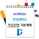 2018 한성대학교 적성우수자 주요사항 이미지