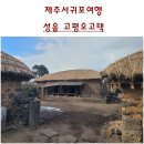 제주 성읍마을 고평오 고택 | 제주서귀포여행. 제주 성읍 마을 고평오 고택. 국가민속문화유산