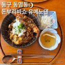 먹언니 | [동명동덮밥]덮밥맛집 돈부리바쇼 유메노덴 평일 점심 방문후기(feat.언니돈내먹)