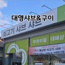 대영 샤브&구이 이미지