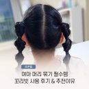 꼬리빗 | 여아 머리 묶기 필수템, 꼬리빗 사용 후기 &amp; 추천 이유