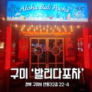 구미 발리다포차 구미진평점