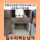 창원성산삼정그린코아포레스트로봇청소기장리폼