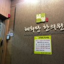 혜화당한의원 이미지