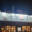 돌산숯불갈비
