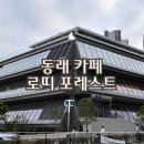 카페포레스트(cafe for:rest) | 로띠 포레스트 | 동래 마운틴뷰 베이커리 대형 카페 후기