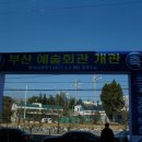 부산예술회관 이미지