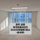 파주입주청소 금촌 후곡마을 후기
