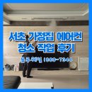 블루 | 서초 시스템에어컨 청소, 믿고 맡길 수 있는 블루웨일 후기