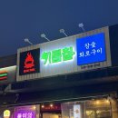 명품참숯화로구이 | 에버랜드맛집 용인 정구네 기름칠 참숯 화로구이 교차숙성육 전문점 후기