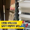 장지동 74-2 | 신현동 브리끄오포 실외기 바람막이 &amp; 폴딩도어 손잡이 설치 후기! 정원과 보안, 두 마리 토끼를 잡다!