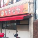 땡촌닭발 이미지