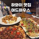 해피스크린 | 야드하우스 해피아워 vs 저녁 방문 후기｜와이키키에서 두 번 간 이유