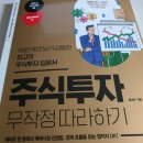 주식투자 무작정 따라하기 1일차 읽/정