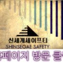 신세계세이프티