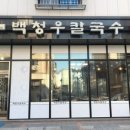 백청우칼국수1 네이버블로그
