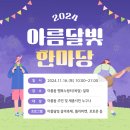 아름동 복합커뮤니티센터 다목적강당 | 2024 세종시 아름동 아름달빛 한마당 축제 개최 안내