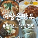 철원고구마 | 고석정 맛집 : 철원 이북식 “어랑손만두국” 내돈내산 후기