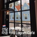 라곰(LAGOM) | 네덜란드 암스테르담 근교 잔담 브런치 맛집 라곰 카페 Lagom Café 솔직한 후기