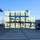 내생의봄날 대구수목원 이미지