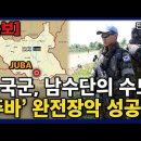 한국군, 남수단 수도 장악 성공 이미지
