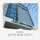 글로리아 | W3. 글로리아 웨딩홀 상담후기