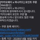 하나원 | 6월 하나원더카드 7만 카카오페이, 3만캐시백 입금 완료!