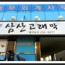 삼산고래막 이미지