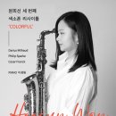 원희선 색소폰 리사이틀 이미지