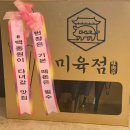 [맛집] 초벌에 그릴링까지 완벽한 진천동 맛집 ‘미육점‘