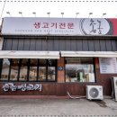 촌놈생고기