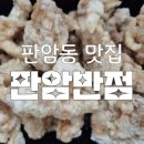 판암반점 이미지