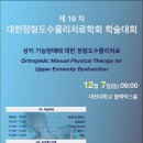 제16차 대한정형도수물리치료학회 학술대회 이미지