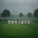맹동파크골프장 이미지