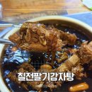 칠전팔기 | 부산 사상구 감전동 맛집 칠전팔기 감자탕 | 간장뼈찜 순살감자탕 솔직후기
