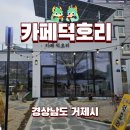 거제 사등면 거제대교 신상카페 카페덕호리 다녀왔어요