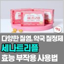 코리아약국 | 세나트리플 질정 가격 후기 사용법(약국 질염 치료제)